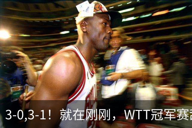 3-0,3-1！就在刚刚，WTT冠军赛乱套了：两大争冠热门接连出局！29岁周启豪掀翻世界第二！国乒男队荡气回肠！