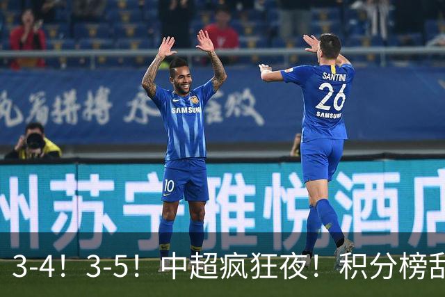 3-4！3-5！中超疯狂夜！积分榜乱了：大连夺冠一步之遥，三镇降级