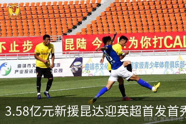 3.58亿元新援昆达迎英超首发首秀，顶替伤缺佩德罗出战热刺