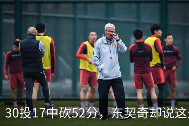 30投17中砍52分，东契奇却说这是全队的功劳