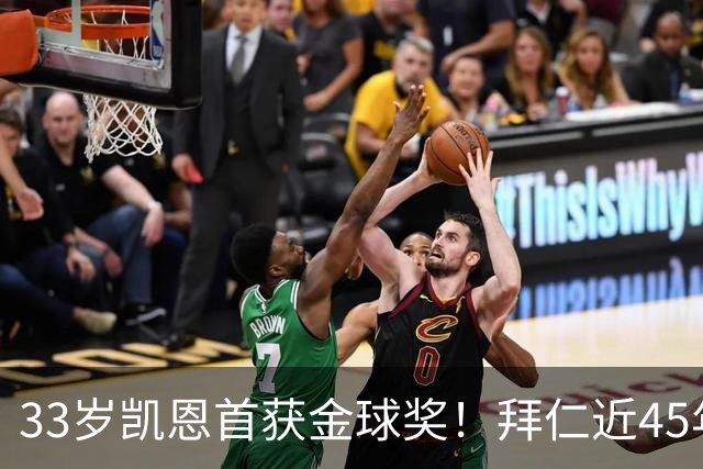 33岁凯恩首获金球奖！拜仁近45年首人 创8大纪录 一举终结3大等待