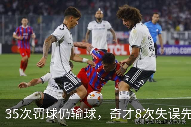 35次罚球仍输球，奇才8次失误先生成焦点