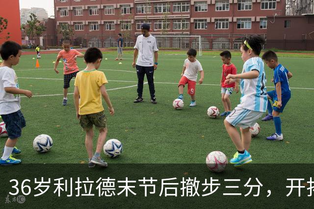 36岁利拉德末节后撤步三分，开拓者136比129送湖人首败