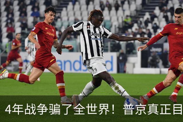 4年战争骗了全世界！普京真正目标不是乌克兰，早已开始布局