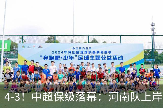 4-3！中超保级落幕：河南队上岸+两队降级！国安让3追4，20场不败
