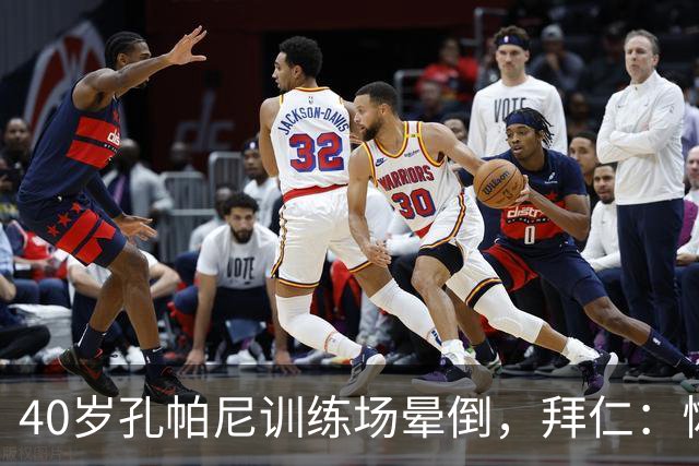 40岁孔帕尼训练场晕倒，拜仁：恢复要按周算