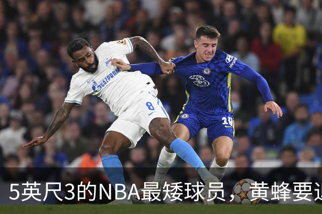 5英尺3的NBA最矮球员，黄蜂要退役他的1号球衣