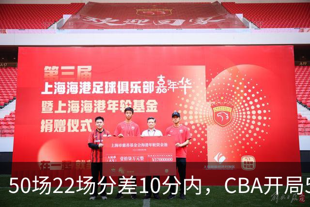 50场22场分差10分内，CBA开局5轮有多胶着