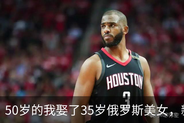 50岁的我娶了35岁俄罗斯美女，新婚夜她下跪：我只有一个要求