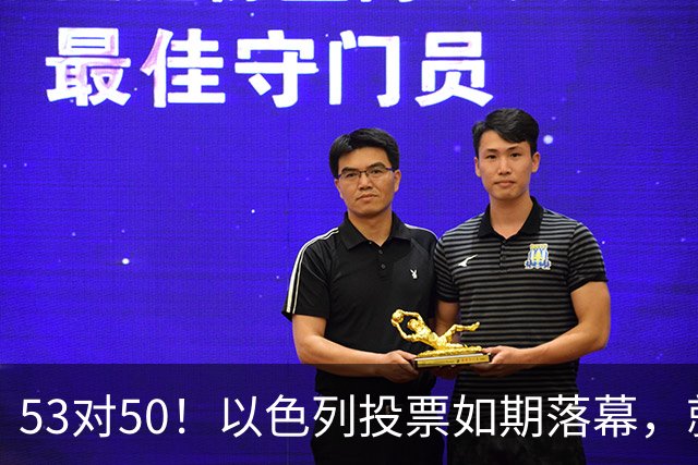 53对50！以色列投票如期落幕，就在前夜，内塔尼亚胡遭遇重大挫折
