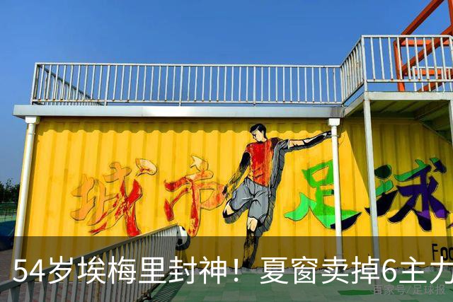 54岁埃梅里封神！夏窗卖掉6主力 仍率队3连杀曼城 近7场不败+4连胜