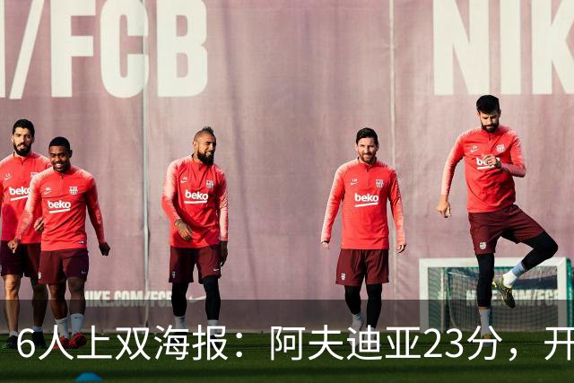6人上双海报：阿夫迪亚23分，开拓者136比129胜