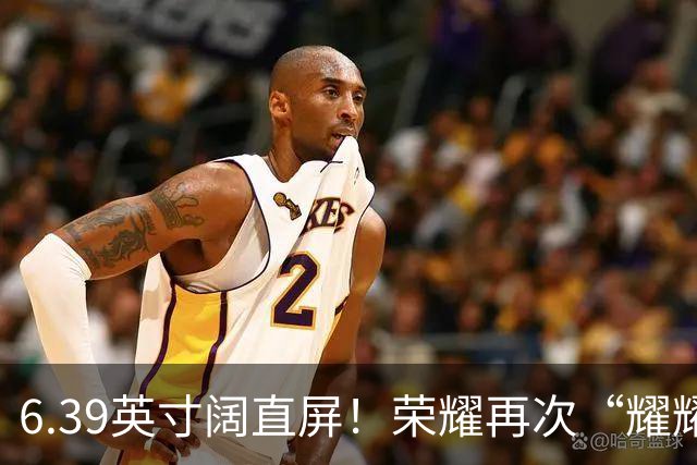 6.39英寸阔直屏！荣耀再次“耀耀领先”