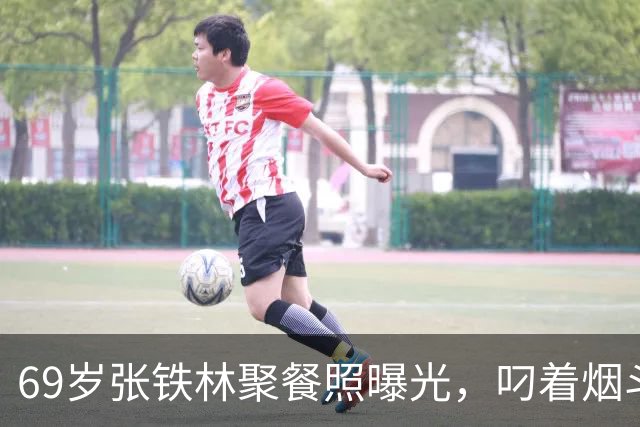 69岁张铁林聚餐照曝光，叼着烟斗涮铜锅，一桌老北京规矩，栽在一口烟上，网友吵翻：私人饭局该不该管