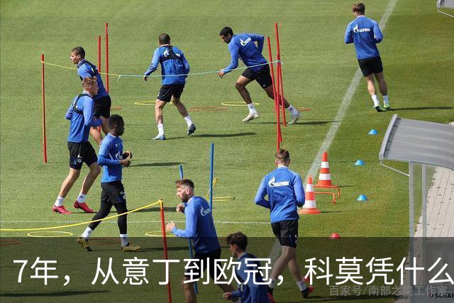 7年，从意丁到欧冠，科莫凭什么完成逆袭？