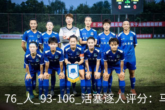 76 人 93-106 活塞逐人评分：马克西 29 分空砍，布朗 20 中 5, 詹姆斯打中锋篮板被爆
