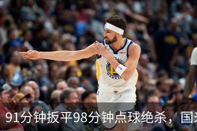 91分钟扳平98分钟点球绝杀，国米补时2比1逆转重返榜首