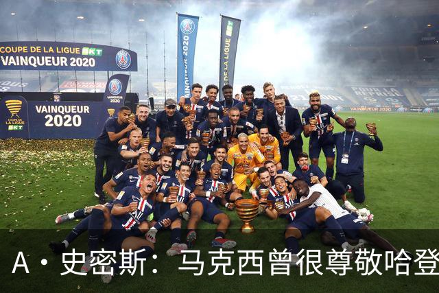A·史密斯：马克西曾很尊敬哈登，但可能对他季后赛拉垮失望