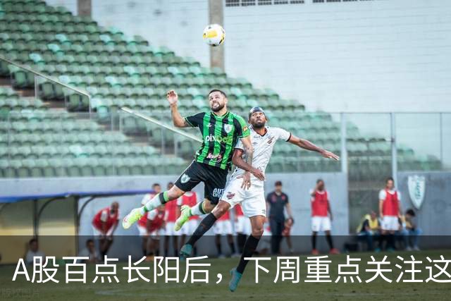A股百点长阳后，下周重点关注这3个方向！