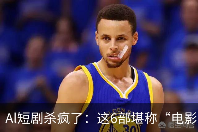 Al短剧杀疯了：这6部堪称“电影级”作品，每一部都值得二刷