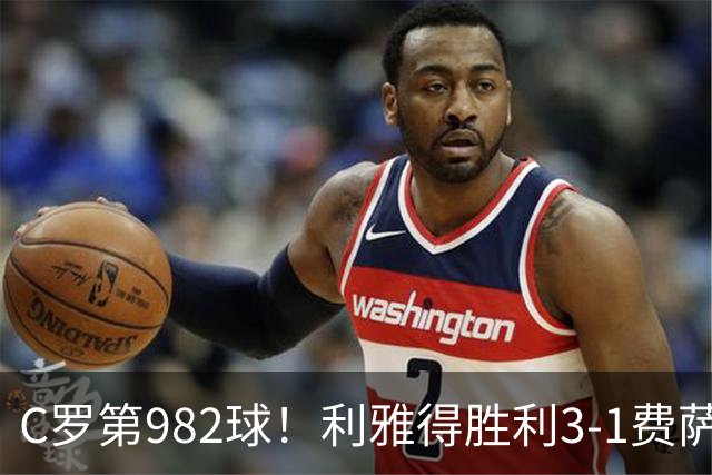 C罗第982球！利雅得胜利3-1费萨里仍第二