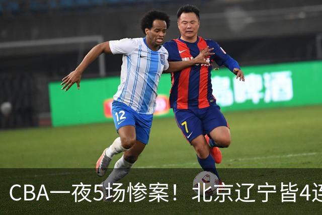 CBA一夜5场惨案！北京辽宁皆4连胜，深圳4轮3败，最新积分榜出炉