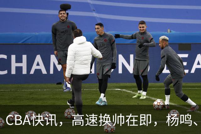 CBA快讯，高速换帅在即，杨鸣、杜锋、杨学增三选一，谁能行呢？