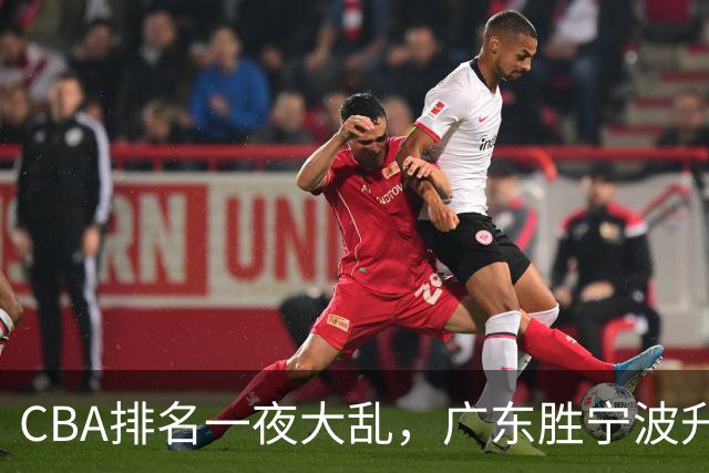 CBA排名一夜大乱，广东胜宁波升至第3，吉林挺进四强，上海登榜首