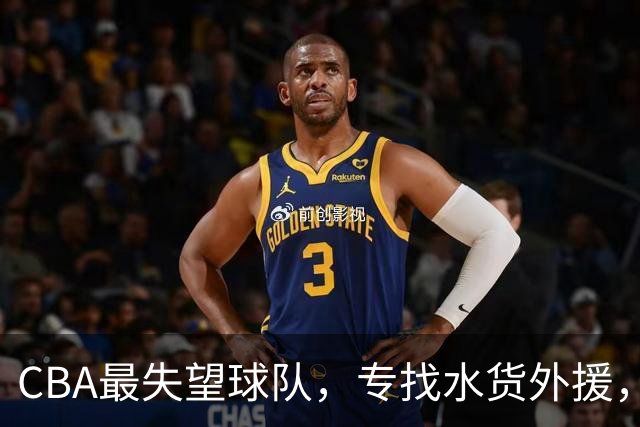 CBA最失望球队，专找水货外援，花重金成笑话，球迷怒喷太菜