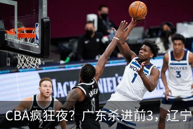CBA疯狂夜？广东杀进前3，辽宁第6，积分榜真乱了？