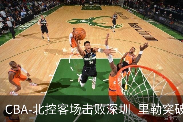 CBA-北控客场击败深圳 里勒突破上篮