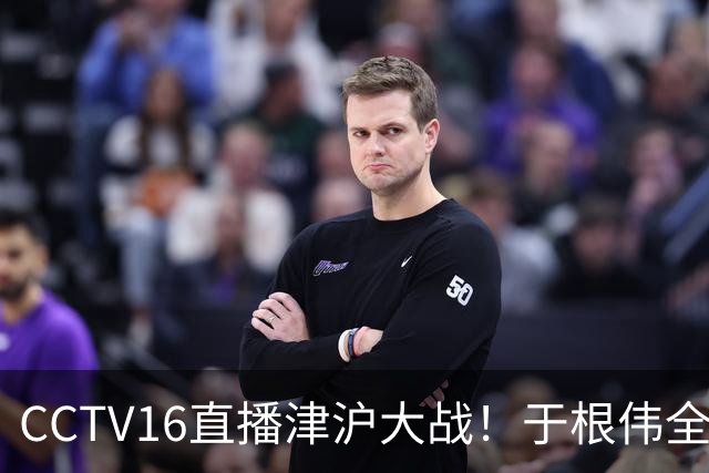 CCTV16直播津沪大战！于根伟全力捍卫主场，穆帅强调进攻，先打虎再擒河内公安