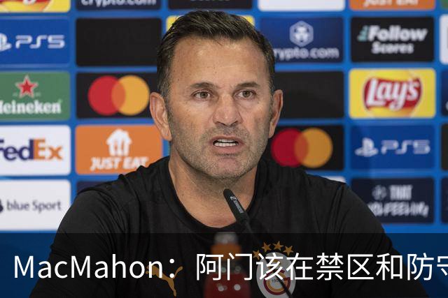 MacMahon：阿门该在禁区&防守端制造巨大破坏力 而非专注投三分