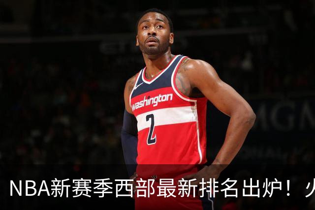 NBA新赛季西部最新排名出炉！火箭登顶，6队未尝一败，勇士倒数第一