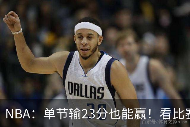 NBA：单节输23分也能赢！看比赛都知道，76人最大功臣不是四巨头