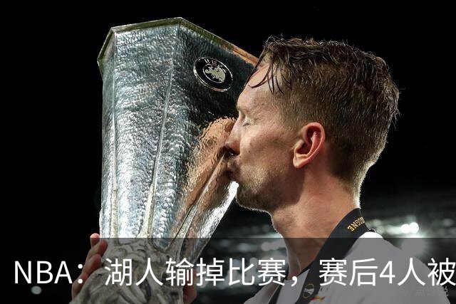 NBA：湖人输掉比赛，赛后4人被炮轰，东契奇是否想念詹姆斯