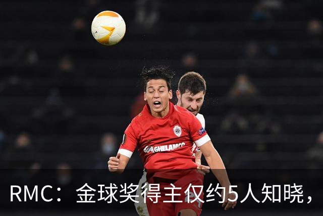 RMC：金球奖得主仅约5人知晓，结果保密到颁奖最后