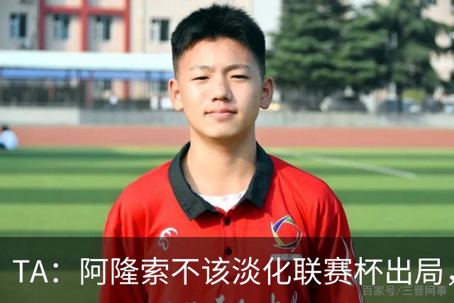 TA：阿隆索不该淡化联赛杯出局，无欧战任务的切尔西本应争冠