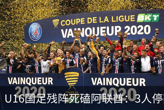 U16国足残阵死磕阿联酋：3人停赛打平就出线，袁博涵独扛的这支国少，头名和第二名是两个世界