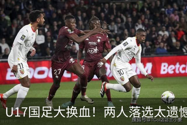 U17国足大换血！两人落选太遗憾，谢晋无球可踢，张伯霖转会被卡