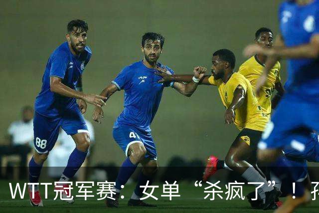 WTT冠军赛：女单“杀疯了”！孙颖莎上上签，蒯曼或“复仇”张本