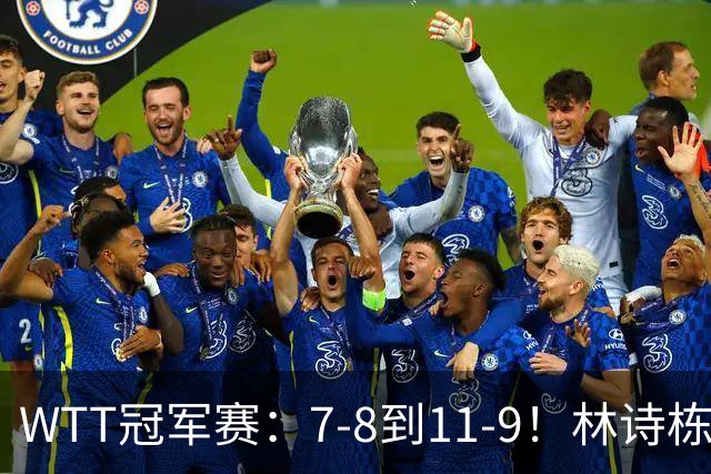 WTT冠军赛：7-8到11-9！林诗栋逆风翻盘2-0领先，安宰贤告急！