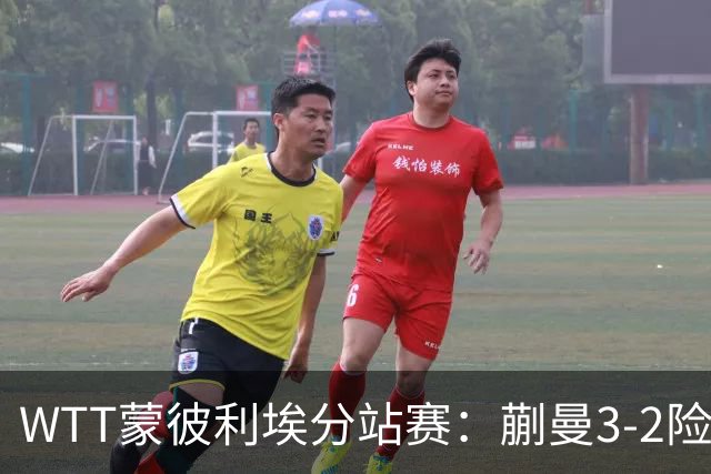 WTT蒙彼利埃分站赛：蒯曼3-2险胜晋级16强，王曼昱3-0实力太强了